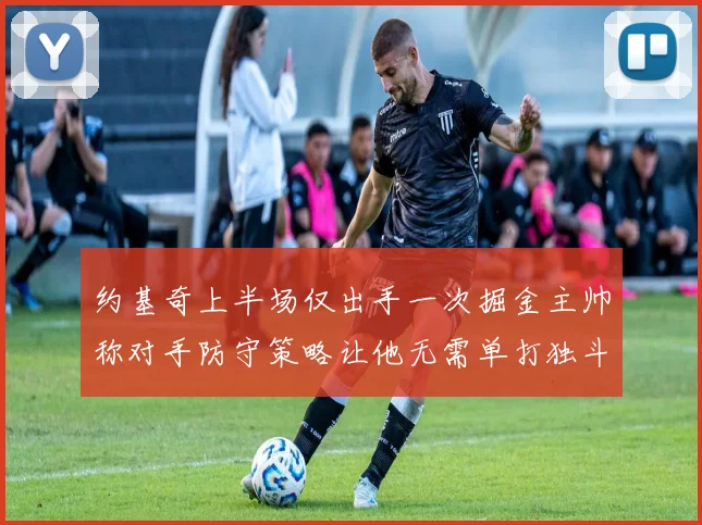 约基奇上半场仅出手一次掘金主帅称对手防守策略让他无需单打独斗