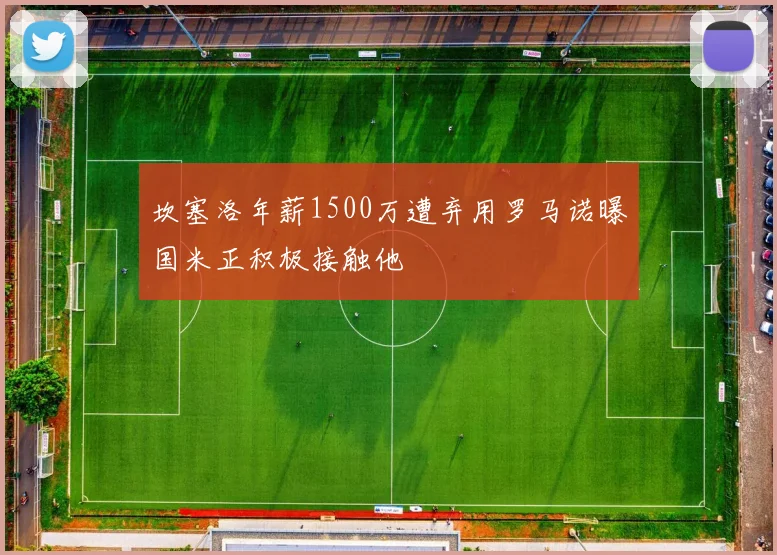 坎塞洛年薪1500万遭弃用罗马诺曝国米正积极接触他