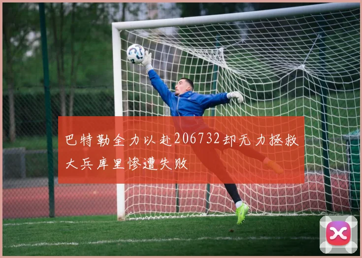 巴特勒全力以赴206732却无力拯救大兵库里惨遭失败