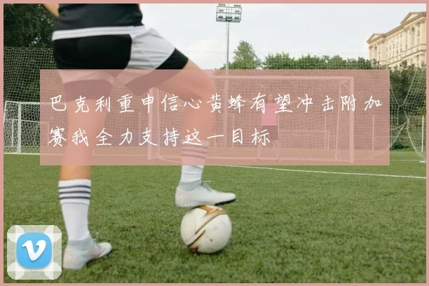 巴克利重申信心黄蜂有望冲击附加赛我全力支持这一目标