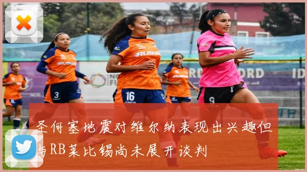 圣何塞地震对维尔纳表现出兴趣但与RB莱比锡尚未展开谈判