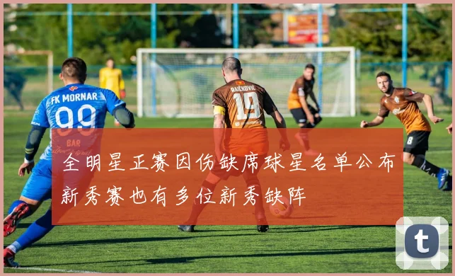 全明星正赛因伤缺席球星名单公布新秀赛也有多位新秀缺阵