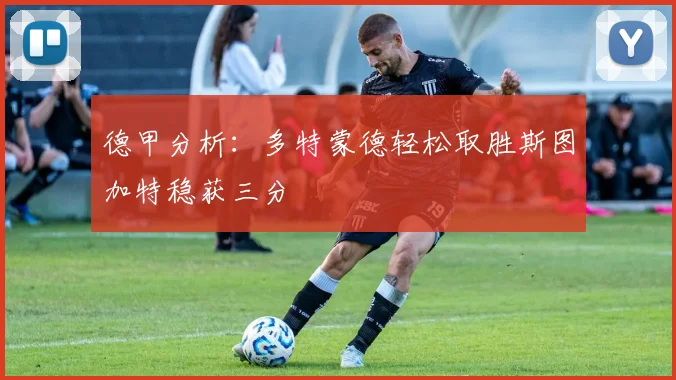 德甲分析：多特蒙德轻松取胜斯图加特稳获三分