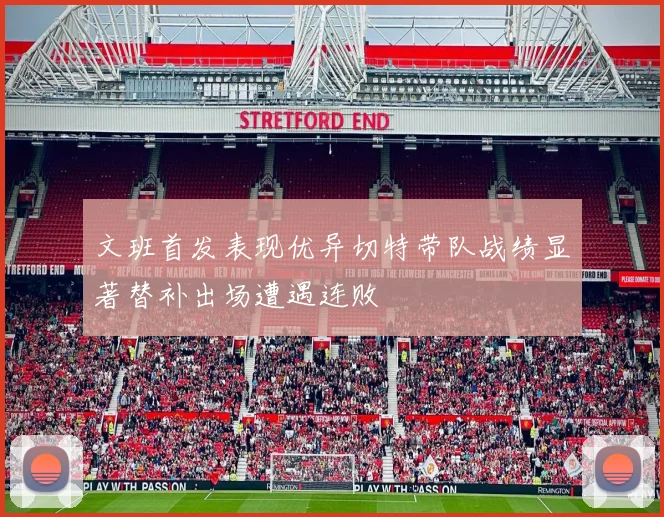 文班首发表现优异切特带队战绩显著替补出场遭遇连败