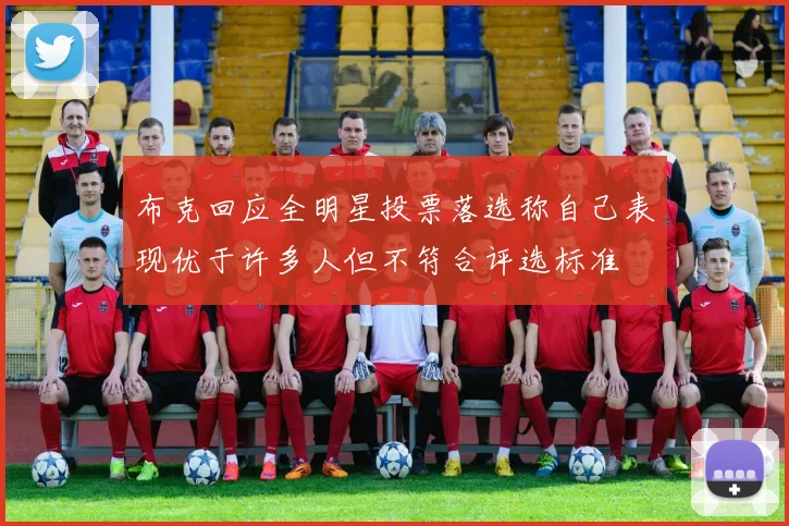 布克回应全明星投票落选称自己表现优于许多人但不符合评选标准