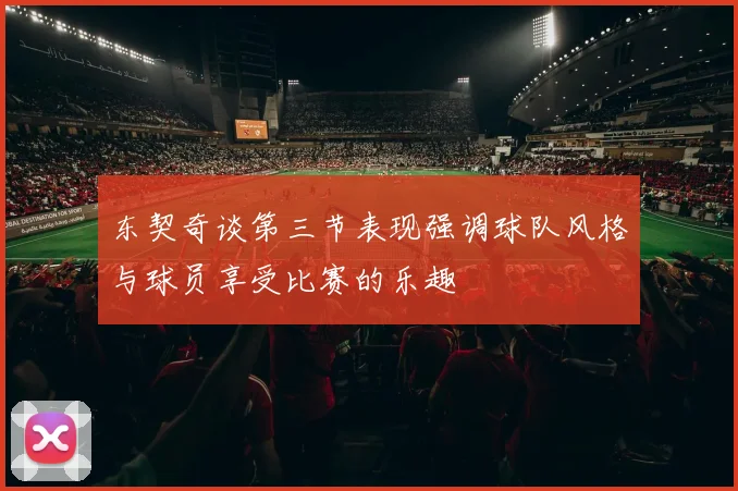 东契奇谈第三节表现强调球队风格与球员享受比赛的乐趣